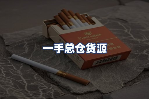 一手总仓货源